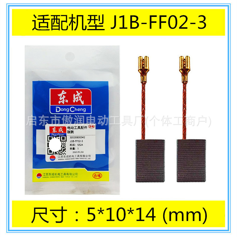 通用DCA东成碳刷J1B-FF02-3倒角机模具导角机电刷配件包邮