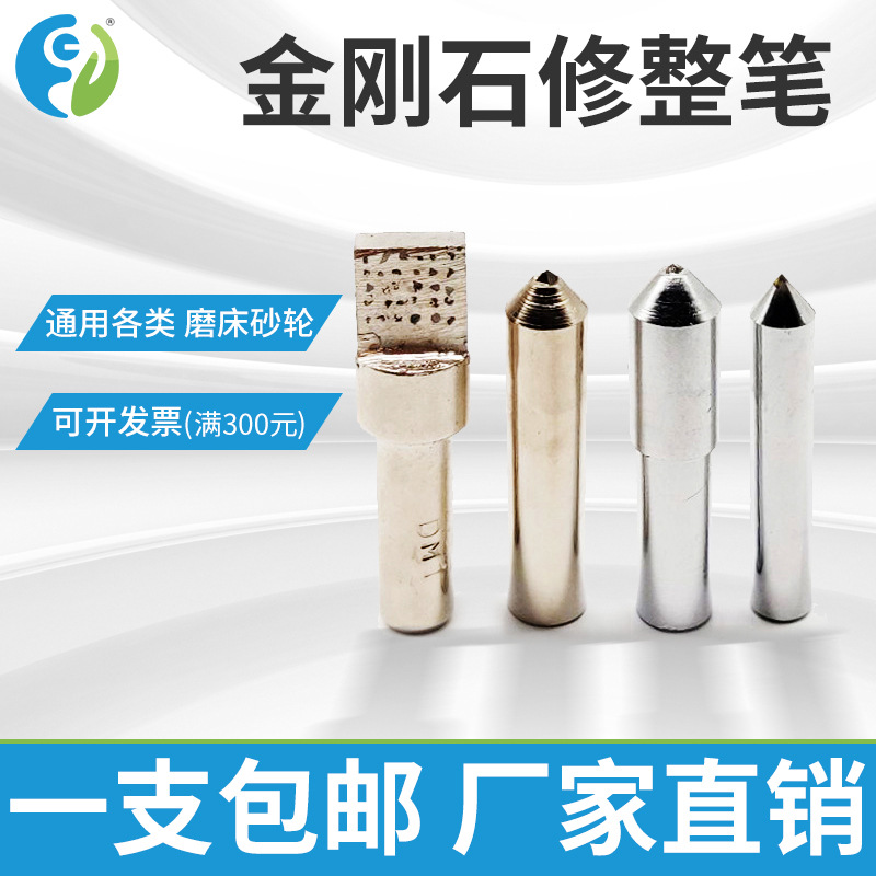 东马金刚笔砂轮修整器尖头扁头圆头金刚石洗石笔磨床修刀方修整笔