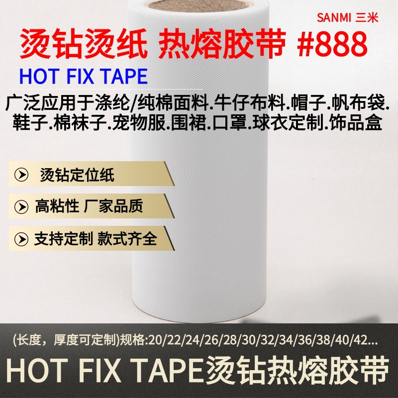HOT FIX TAPE烫钻热熔胶带 (5).jpg