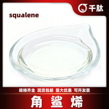 角鲨烯 三十碳六烯 鱼肝油提取物 化妆品原料保健品原料 千肽生物