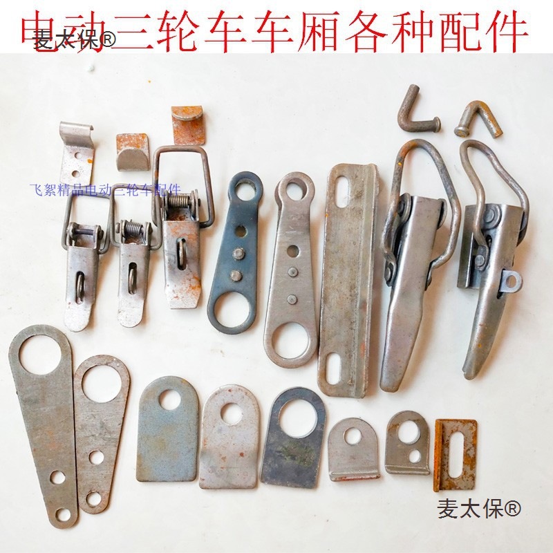 电动三轮车配件车厢车架弹簧扣手刹支架摇臂断电连接片固定麦太保