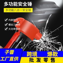 厂家直销多功能八合一安全锤 带螺丝刀紧急救生锤 汽车逃生安全锤