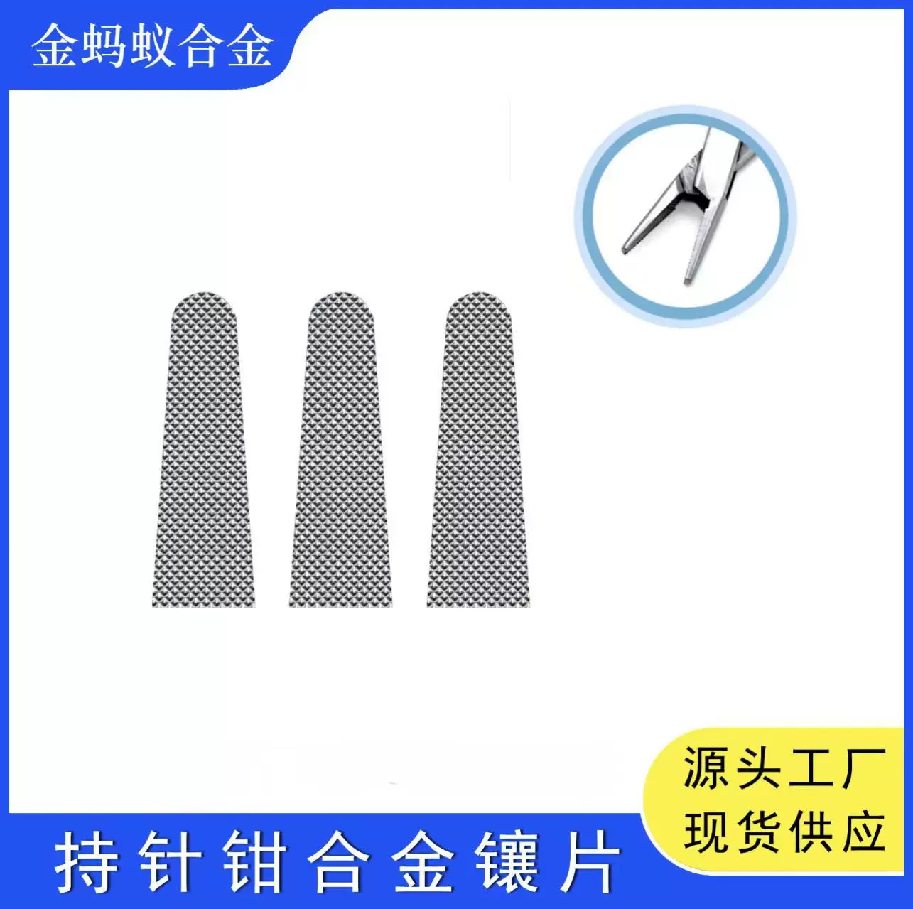 0.4齿距医用钳片钨钢镶片手术钳垫片合金钳片硬质合金钨钢片