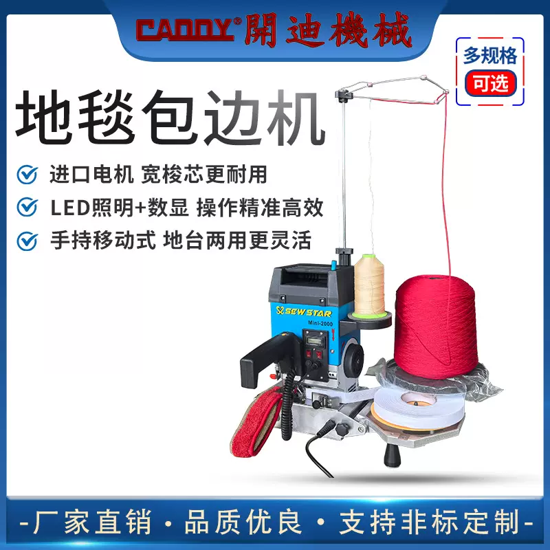 CADDY便携式地毯包边机 手推式地毯锁边机 毯子包边 移动脚轮设计