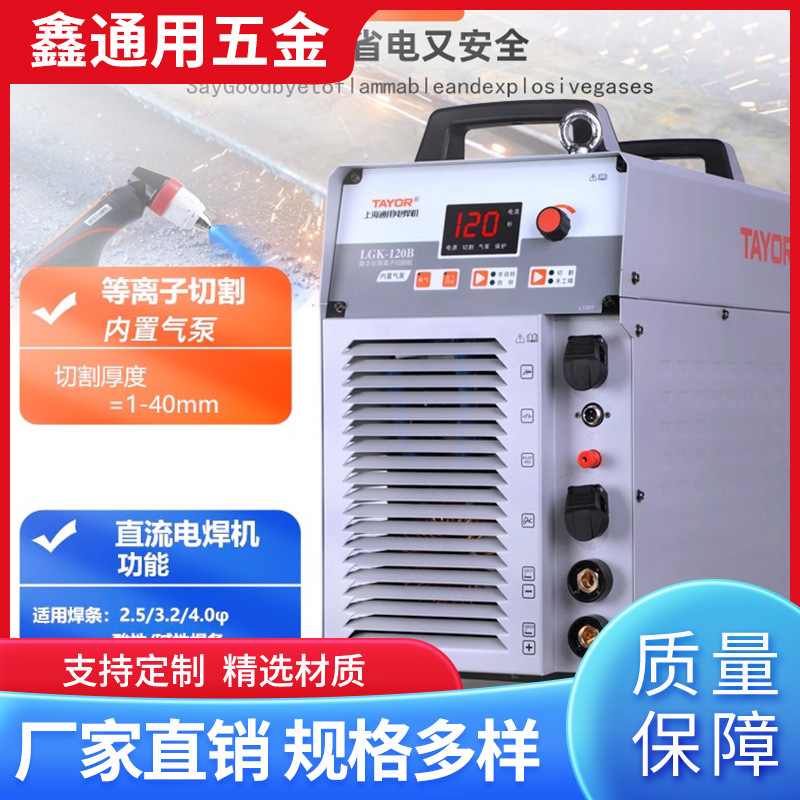 上海通用等离子切割机一体机LGK100/120160B外内置气泵两用电焊机