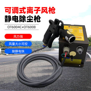 Op OT6008+ot6004C Ion Air Gun Wind Speed Adjustable EleCtrostatiC Dust Removal Gun EleCtrostatiC Gun Ion Gun