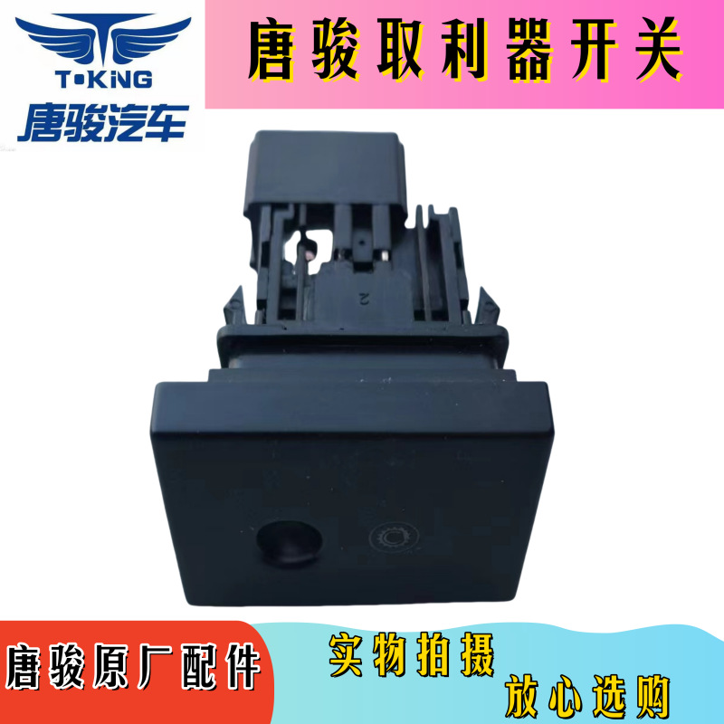 A19037920006唐骏取利器开关1