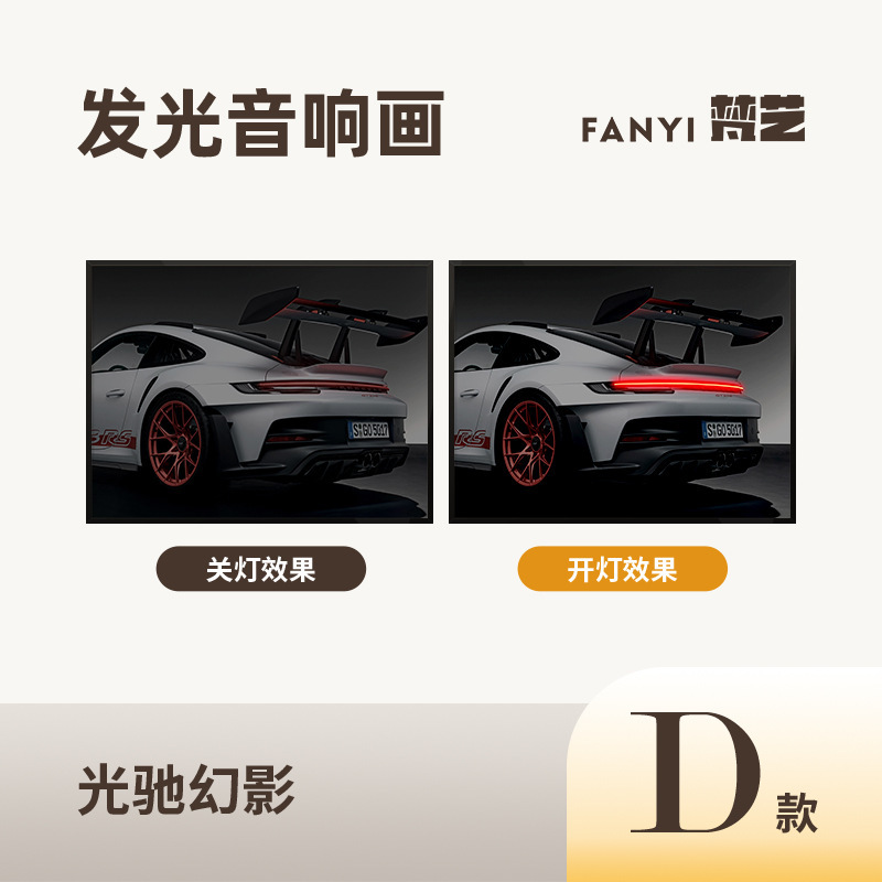 めいsu7スポーツカー発光装飾画現代シンプルな家庭寝室書斎客間電気競争高級感掛け画|undefined
