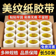 奔亿达美纹纸胶带整箱批发50米喷漆遮蔽分色纸墙面无痕不留胶装修