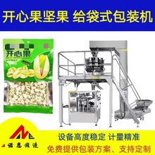 坚果包装生产线 开心果全自动包装机 杏仁定量称重包装封口设备