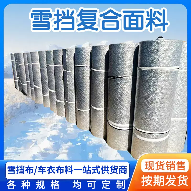 雪挡复合面料铝膜加棉加厚汽车原材料无纺布银色夹棉布料厂家批发