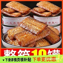 红烧克罐装海鲜带鱼10五香海鲜熟食即食带鱼罐头速食0香辣香辣