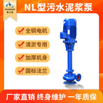 NL污水泥浆泵立式液下无堵塞淤泥泵可加长泥浆污水泵排污水离心泵