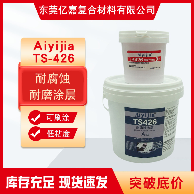 TS426耐腐蚀涂层 环氧树脂工业修补剂 灰浆泵脱硫管道叶轮防护剂
