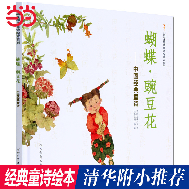 Authentic Butterfly Pea Flower 3-6-8-Year-Old Primary School Students' First and Second Grade Extracurricular Reading Book Classic Picture Book by Jin Bo