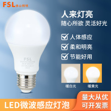 佛山照明LED微波感应灯泡E27螺口人体感应声控球泡5W红外线光源灯