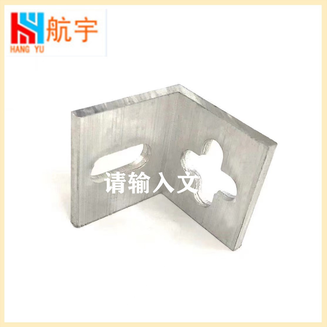 铝合金支架角码 幕墙石材干挂配件连接件 铝型材角码