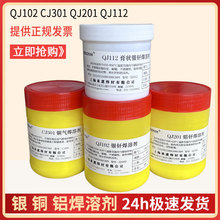 银焊剂QJ102铜焊粉CJ301铝焊粉QJ201铜气银铝钎焊溶剂助焊剂