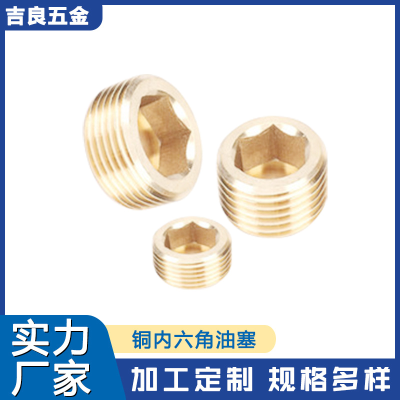 黄铜公制内六角油塞英制闷头止付螺丝喉塞堵头1/16-M22源头厂家