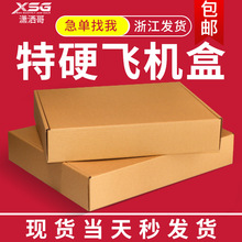 特硬飞机盒服装快递盒子包装盒定置长方形纸箱白色纸盒印刷小批量