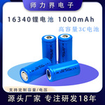 16340锂电池高容量电芯1000mAh电动工具瞄准器美容仪充电电池3.7V