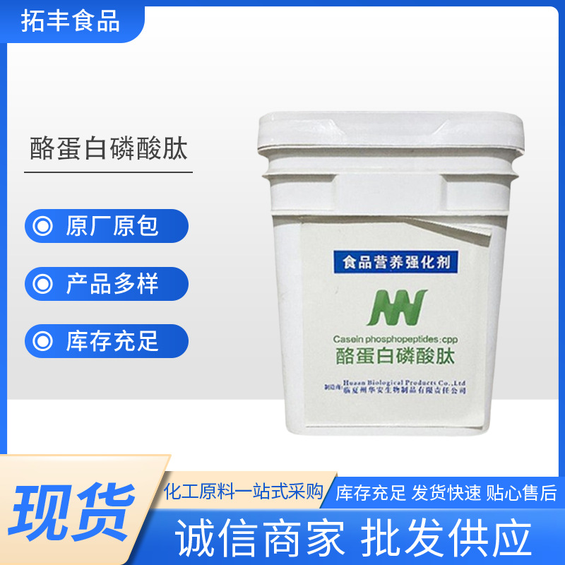 现货批发酪蛋白磷酸肽食品营养增补剂 酪蛋白肽食品级 粉末肉制品