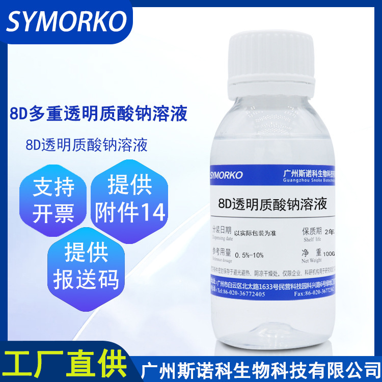 8D Hyaluronic Acid Solution Water-Soluble Transparent Cosmetic Raw Material 100g 8D Hyaluronic Acid Liquid Manufacturer Wholesale