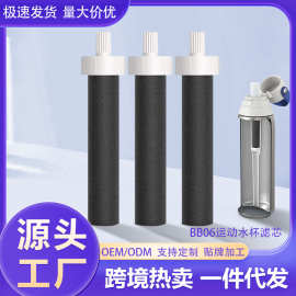 跨境专供适用碧燃德BB06运动水杯滤芯德国不锈钢活性炭净水器
