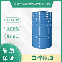 白柠檬油 除萜白柠檬油 香精香料 量大从优 货源稳定