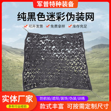 军普纯黑色迷彩网防航拍户外遮阳网厂家直供 纯黑色迷彩伪装网