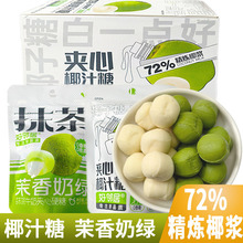 好邻居抹茶茉香奶绿夹心糖椰汁椰子糖原味糖果喜糖解馋小零食批发