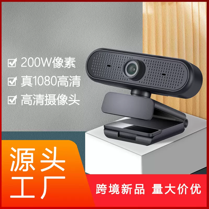1080P高清摄像头USB电脑摄像头网络教学视频会议厂家直销现货外贸