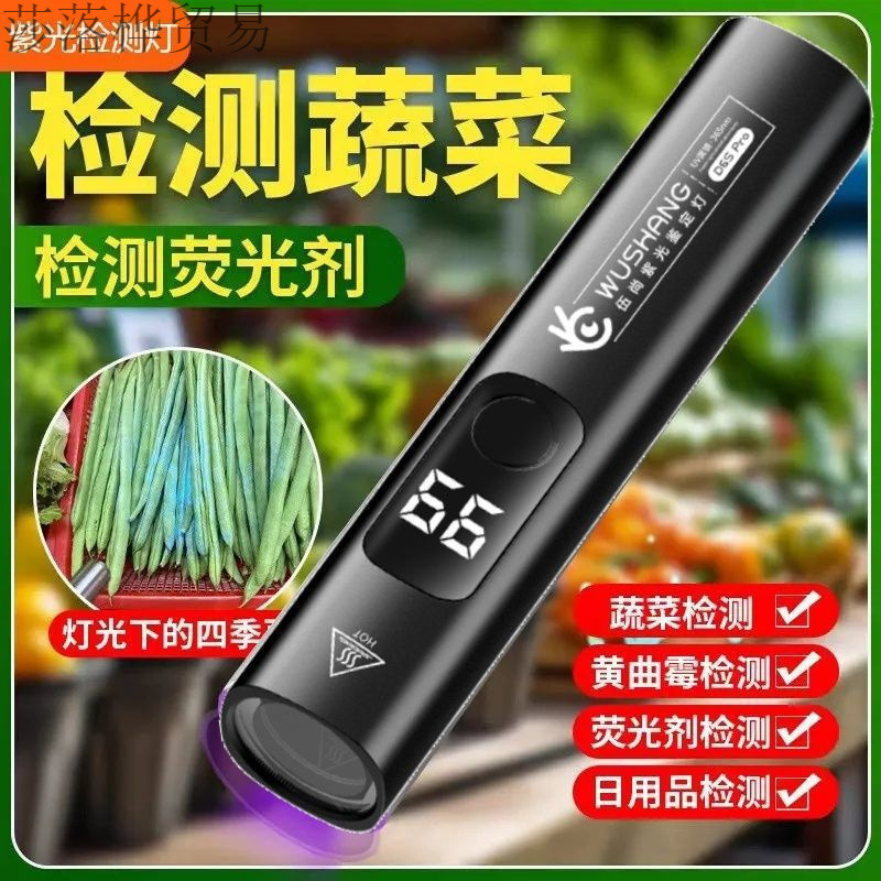新款紫光灯农药残留检测器验钞灯家用海鲜蔬菜水果UV固化烟酒检测|undefined