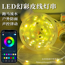 变色APP控制串灯庭院LED室外公园室内家装IP65防水音乐节奏遥控