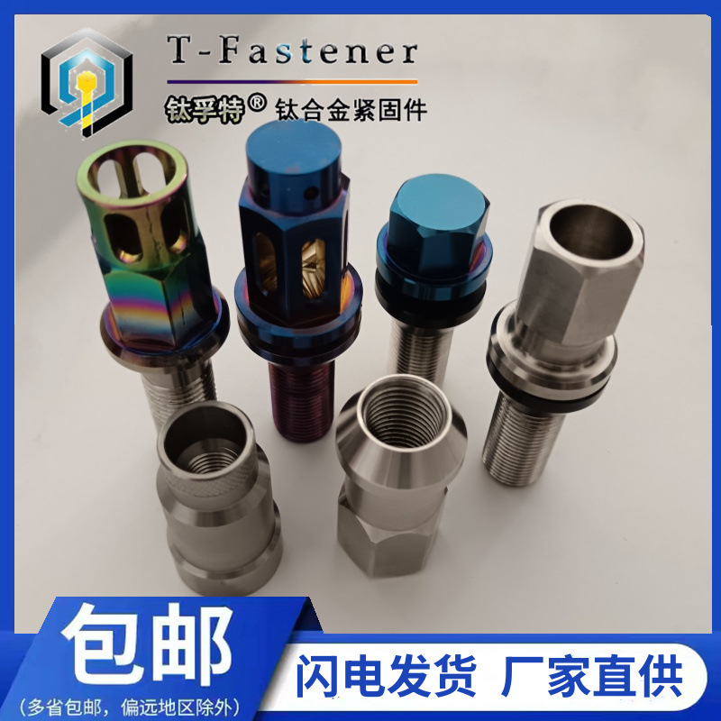 厂家批发各种钛合金汽车改装轮毂螺母防盗螺栓轻量化高强度螺杆