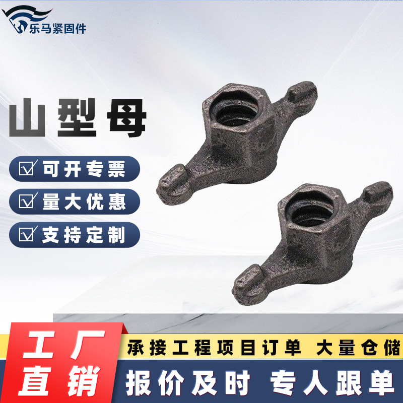 山型母 建筑蝴蝶螺母厂家现货三段式止配套山型母铸铁山型螺母