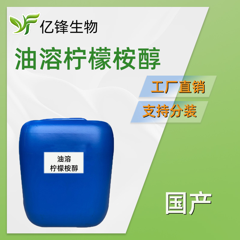 油溶性柠檬桉醇 99.8%丁基乙酰氨基丙酸乙酯 植物驱蚊 驱蚊油