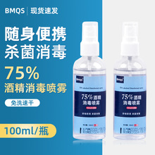 酒精75%消毒液水家用儿童学生杀菌抑菌免洗速干75度乙醇酒精喷雾