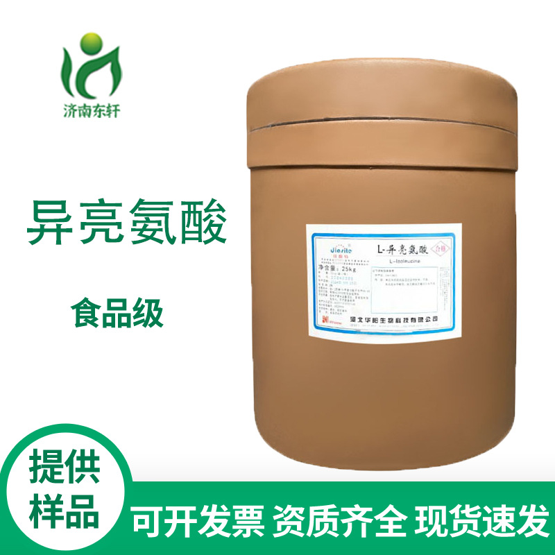 厂家供应 L-异亮氨酸 食品级营养强化剂 氨基酸 99% 欢迎洽谈