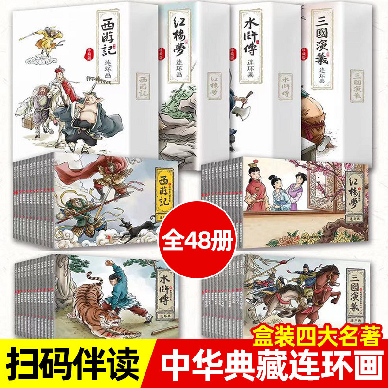 四大名著连环画小人书西游记经典怀旧珍藏版少儿古典漫画故事书