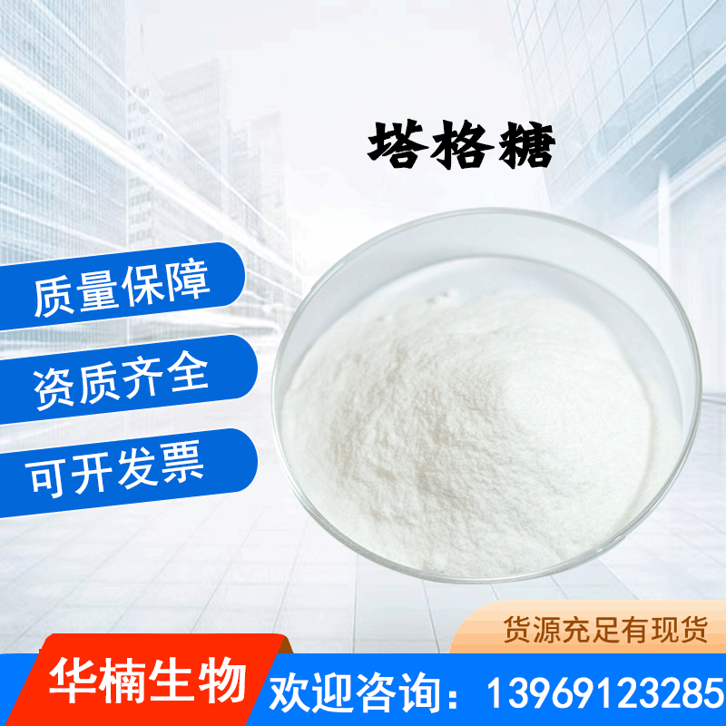 D-塔格糖 食品级甜味剂阻湿剂稳定剂组织改进剂 塔格糖