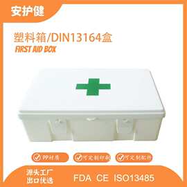 德国汽车急救箱空箱医药箱 DIN13164汽车急救箱应急塑料箱