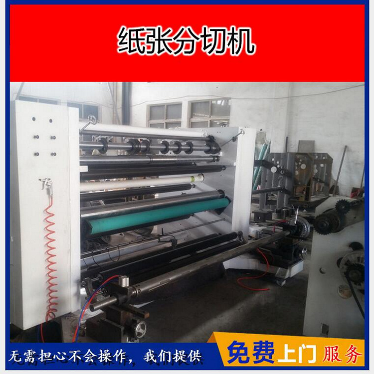 分切机 可以分切纸张 无纺布 薄膜
