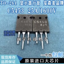 原装进口拆机 C5453 2SC5453 25A/1600V 显示器行管 测好 包上机