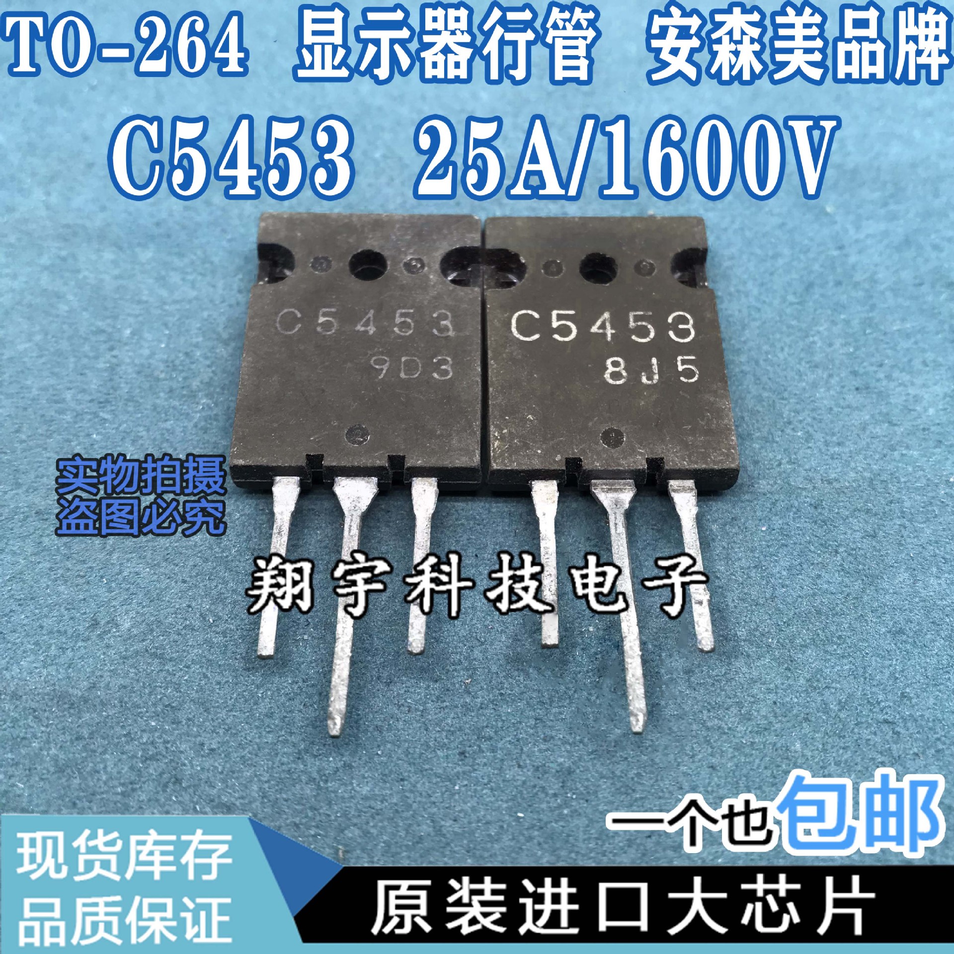 原装进口拆机 C5453 2SC5453 25A/1600V 显示器行管 测好 包上机