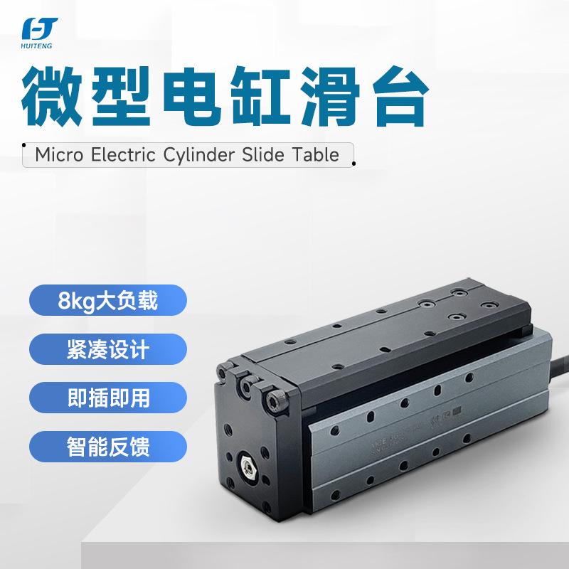 伺服电缸微型高能量密度精密紧凑精巧型滑台MCE-3G工业滑台电动缸