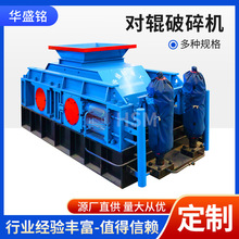 华盛铭1512型全液压对辊破碎机石头粉碎制沙打沙机建筑颗粒粉碎机