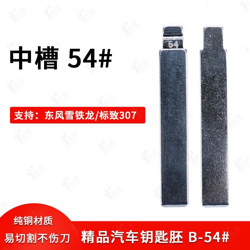 中槽54号汽车钥匙胚适用东风标致307 汽车遥控改装中槽奇诺折叠坯