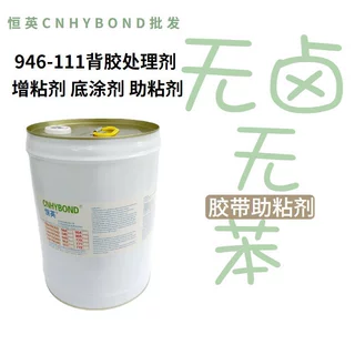 替代美国AP111胶带底涂剂 无卤无苯环保不腐蚀助粘剂