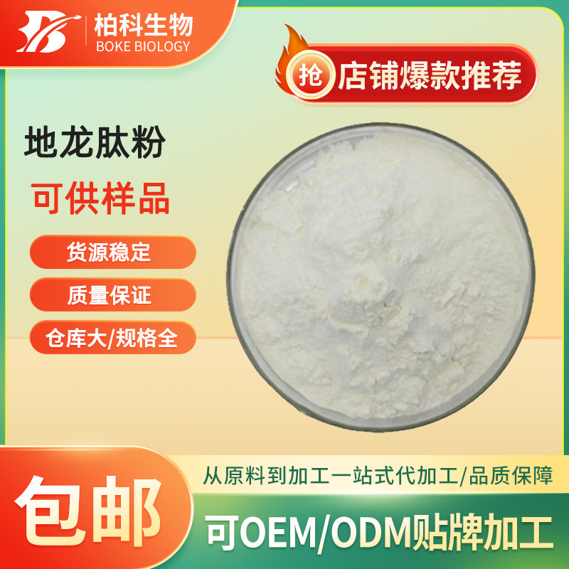 地龙蛋白肽 地龙肽 地龙小分子蛋白肽 地龙蛋白 蚯蚓蛋白肽